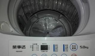 荣事达洗衣机维修点